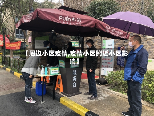 【周边小区疫情,疫情小区附近小区影响】-第1张图片
