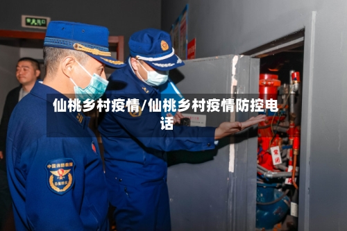 仙桃乡村疫情/仙桃乡村疫情防控电话-第1张图片