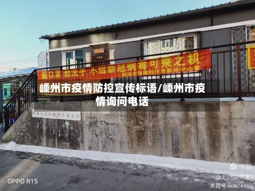 嵊州市疫情防控宣传标语/嵊州市疫情询问电话-第2张图片