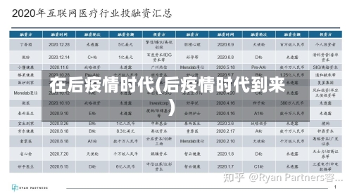 在后疫情时代(后疫情时代到来)-第2张图片