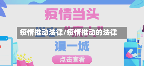 疫情推动法律/疫情推动的法律-第2张图片