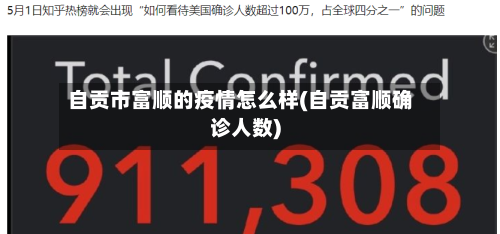 自贡市富顺的疫情怎么样(自贡富顺确诊人数)-第2张图片