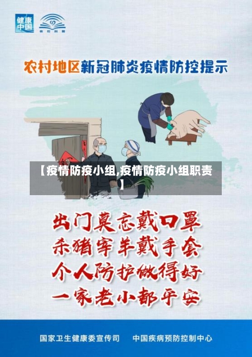 【疫情防疫小组,疫情防疫小组职责】-第1张图片