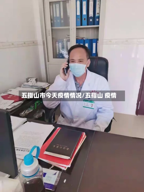 五指山市今天疫情情况/五指山 疫情-第3张图片