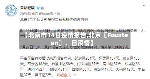 【北京市14日疫情报告,北京〖Fourteen〗、日疫情】-第2张图片