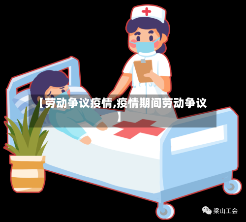 【劳动争议疫情,疫情期间劳动争议】-第1张图片