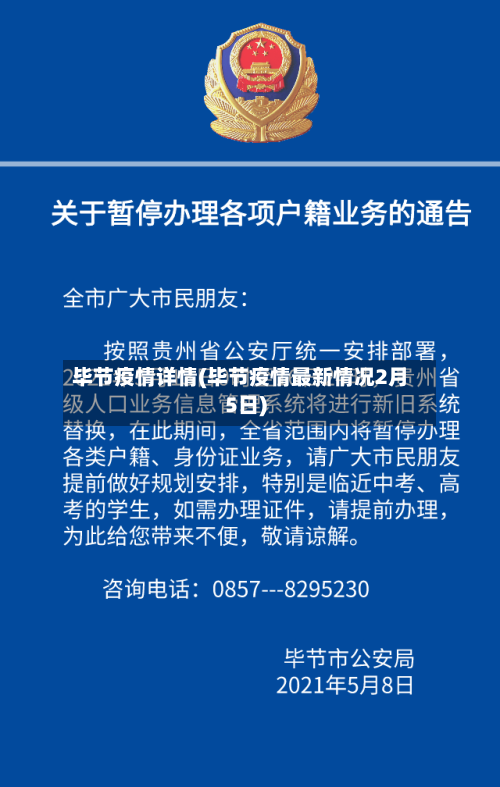 毕节疫情详情(毕节疫情最新情况2月5日)-第3张图片