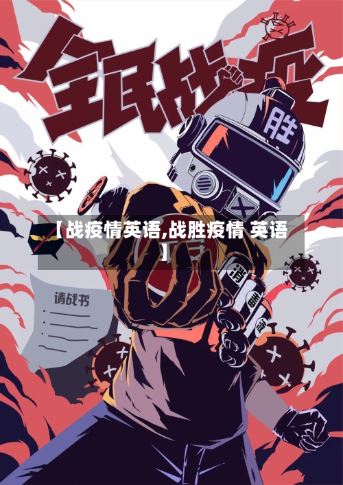 【战疫情英语,战胜疫情 英语】-第1张图片