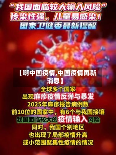 【啊中国疫情,中国疫情再新消息】-第3张图片