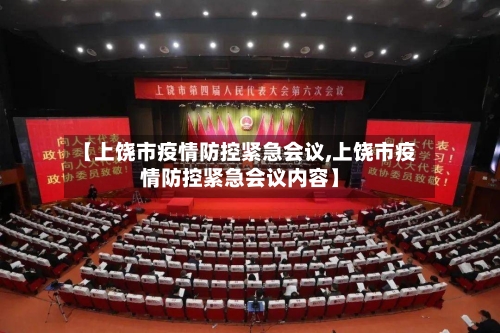 【上饶市疫情防控紧急会议,上饶市疫情防控紧急会议内容】-第1张图片