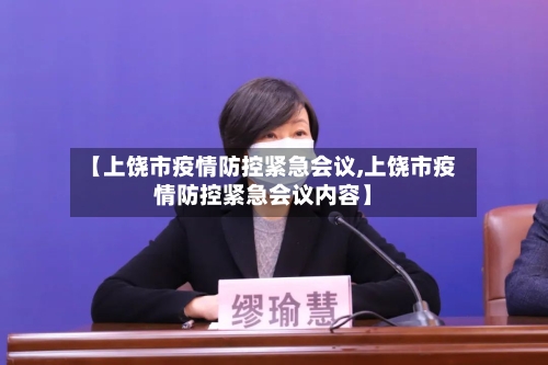【上饶市疫情防控紧急会议,上饶市疫情防控紧急会议内容】-第2张图片