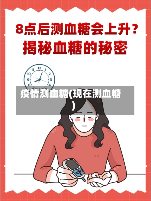 疫情测血糖(现在测血糖)-第2张图片