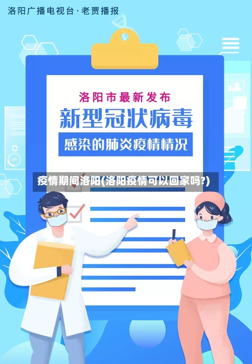 疫情期间洛阳(洛阳疫情可以回家吗?)-第2张图片