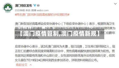 【澳门疫情管制,澳门疫情新规】-第1张图片