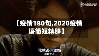 【疫情180句,2020疫情语简短精辟】-第1张图片