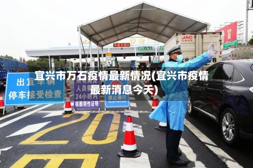 宜兴市万石疫情最新情况(宜兴市疫情最新消息今天)-第2张图片