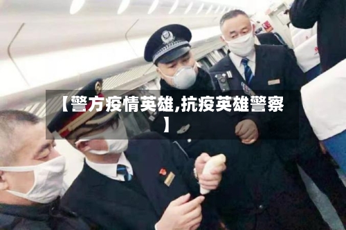 【警方疫情英雄,抗疫英雄警察】-第2张图片