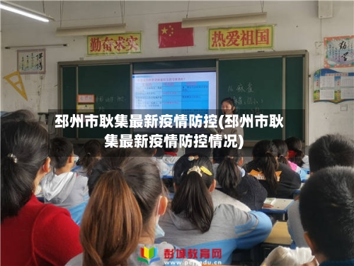 邳州市耿集最新疫情防控(邳州市耿集最新疫情防控情况)-第1张图片