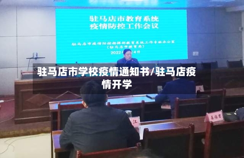 驻马店市学校疫情通知书/驻马店疫情开学-第1张图片