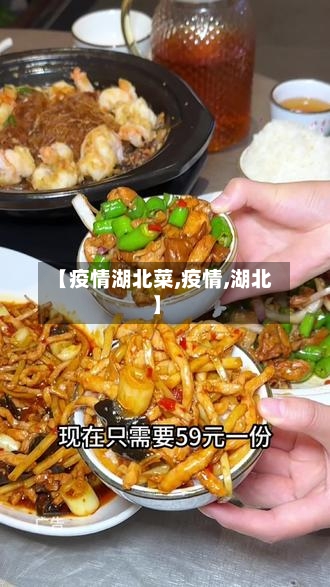 【疫情湖北菜,疫情,湖北】-第3张图片