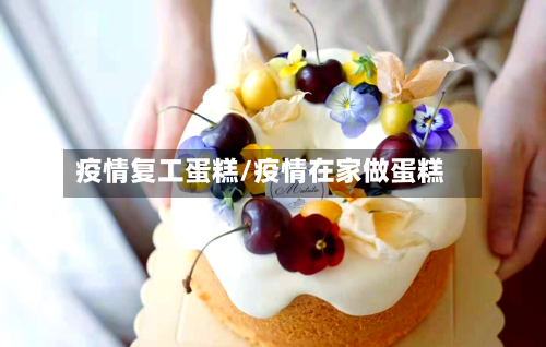 疫情复工蛋糕/疫情在家做蛋糕-第3张图片