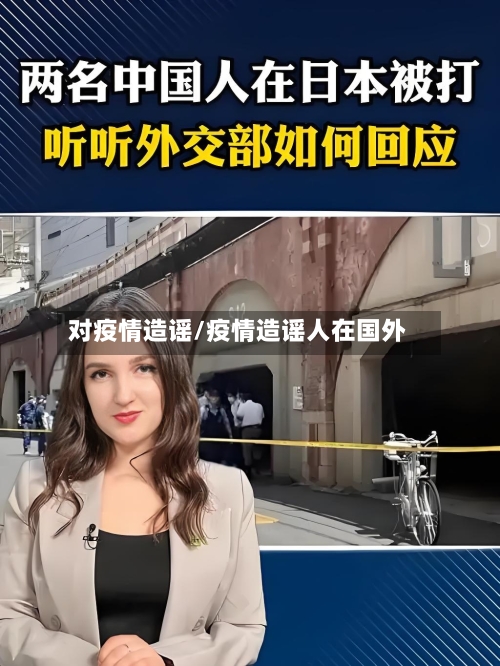 对疫情造谣/疫情造谣人在国外-第2张图片