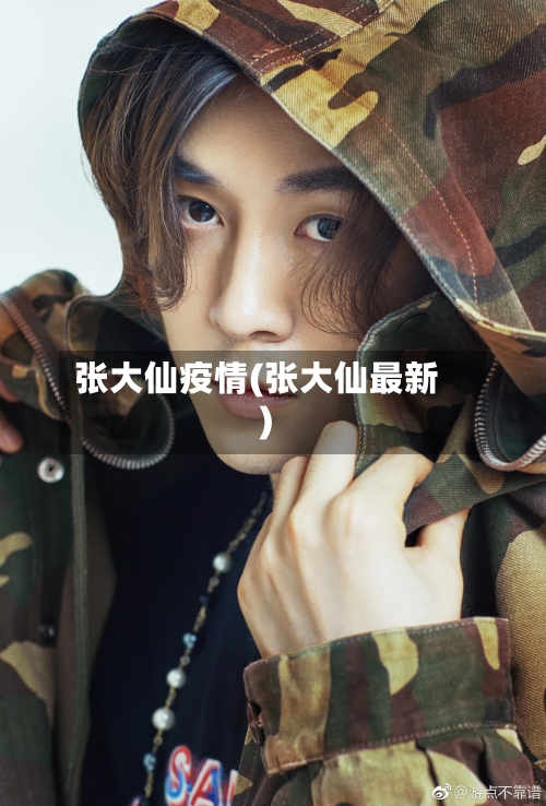 张大仙疫情(张大仙最新)-第2张图片
