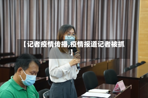 【记者疫情传播,疫情报道记者被抓】-第3张图片