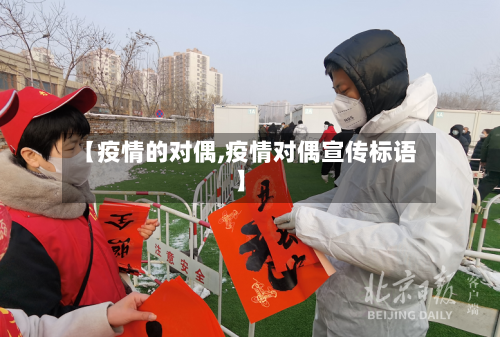 【疫情的对偶,疫情对偶宣传标语】-第1张图片