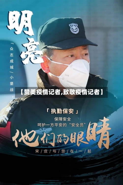 【赞美疫情记者,致敬疫情记者】-第1张图片
