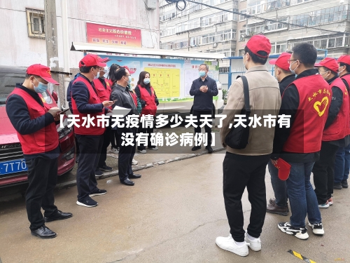【天水市无疫情多少夫天了,天水市有没有确诊病例】-第2张图片
