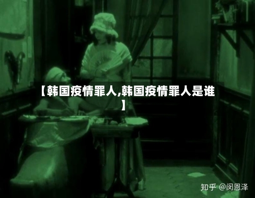 【韩国疫情罪人,韩国疫情罪人是谁】-第2张图片
