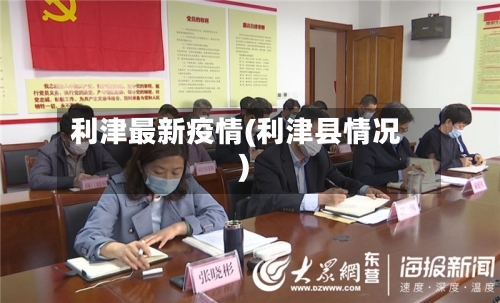 利津最新疫情(利津县情况)-第1张图片