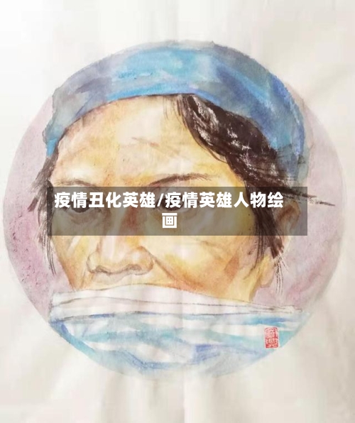 疫情丑化英雄/疫情英雄人物绘画-第1张图片