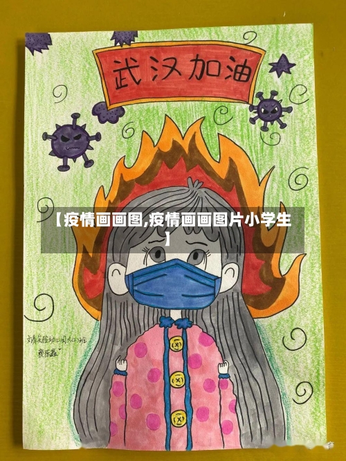 【疫情画画图,疫情画画图片小学生】-第2张图片