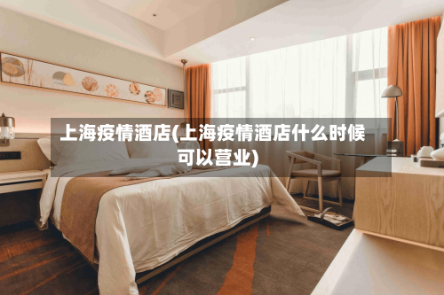 上海疫情酒店(上海疫情酒店什么时候可以营业)-第3张图片
