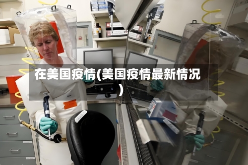 在美国疫情(美国疫情最新情况)-第2张图片
