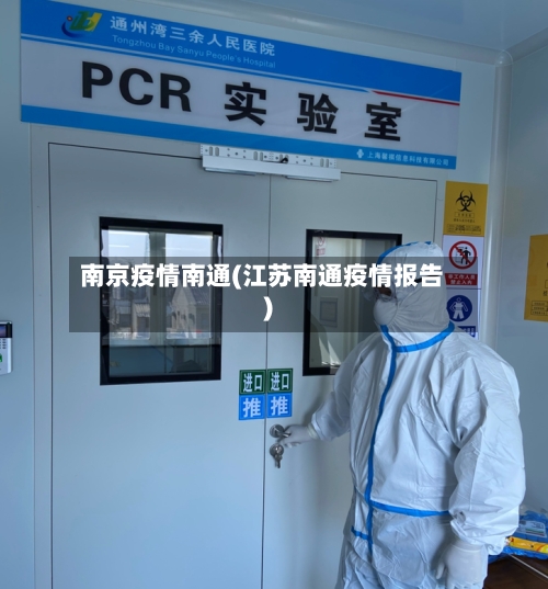 南京疫情南通(江苏南通疫情报告)-第2张图片