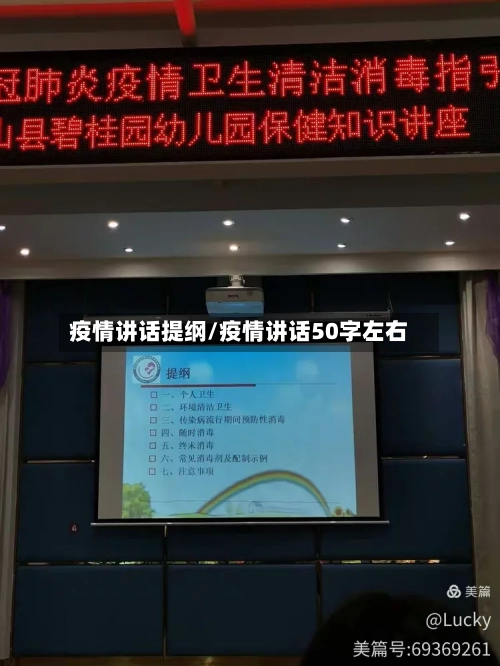 疫情讲话提纲/疫情讲话50字左右-第1张图片