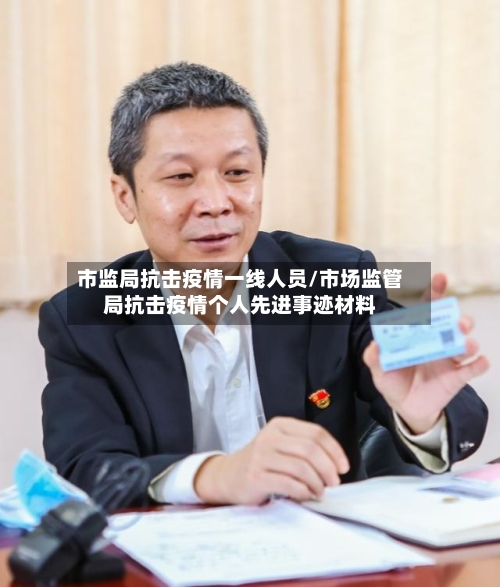 市监局抗击疫情一线人员/市场监管局抗击疫情个人先进事迹材料-第2张图片