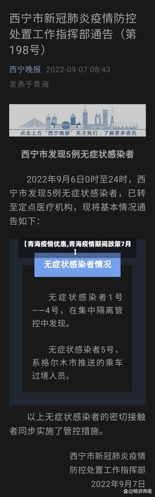【青海疫情优惠,青海疫情期间政策7月】-第1张图片