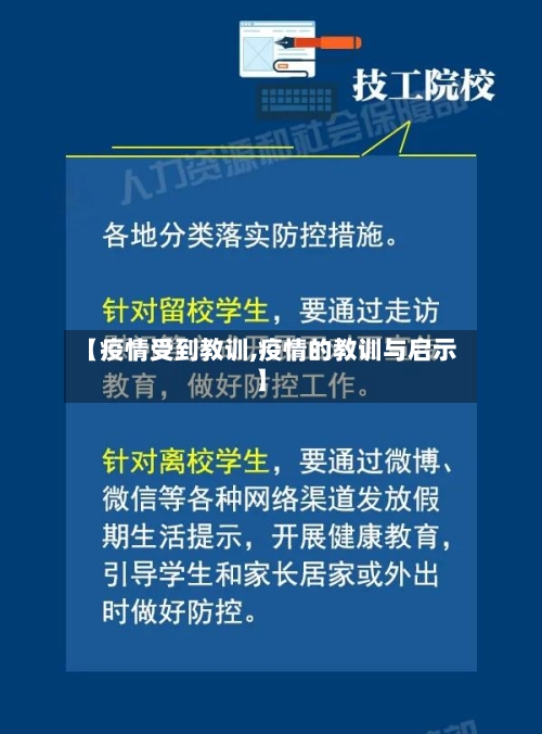 【疫情受到教训,疫情的教训与启示】-第3张图片