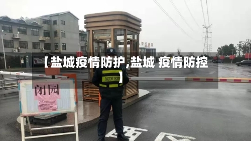 【盐城疫情防护,盐城 疫情防控】-第3张图片