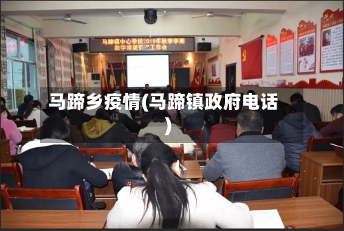 马蹄乡疫情(马蹄镇政府电话)-第2张图片