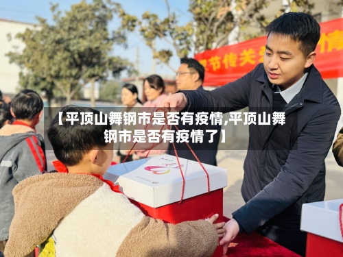 【平顶山舞钢市是否有疫情,平顶山舞钢市是否有疫情了】-第2张图片