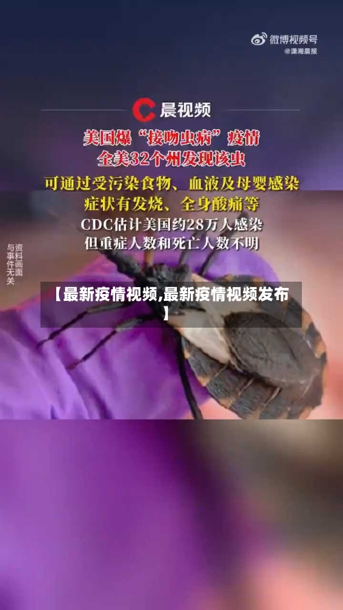 【最新疫情视频,最新疫情视频发布】-第1张图片