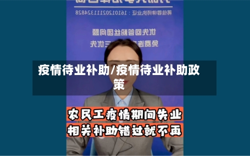 疫情待业补助/疫情待业补助政策-第1张图片