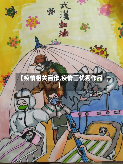 【疫情相关画作,疫情画优秀作品】-第2张图片