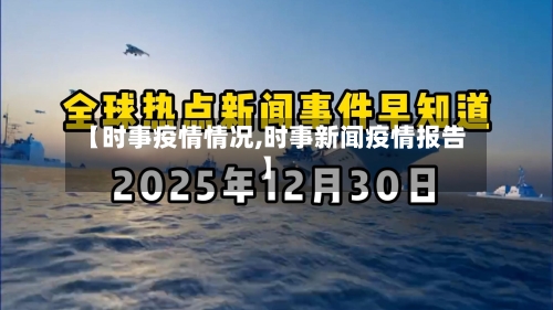 【时事疫情情况,时事新闻疫情报告】-第1张图片