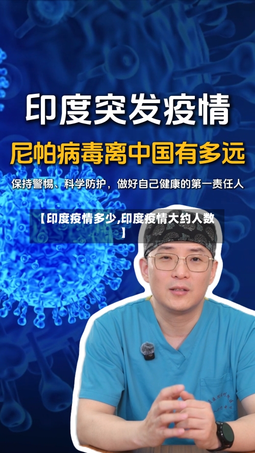 【印度疫情多少,印度疫情大约人数】-第1张图片